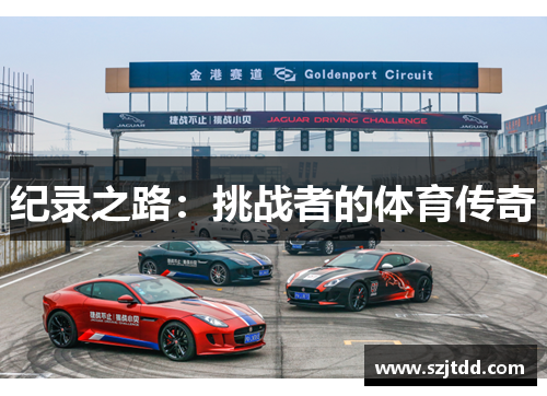 纪录之路：挑战者的体育传奇