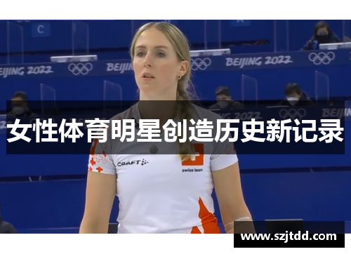 女性体育明星创造历史新记录
