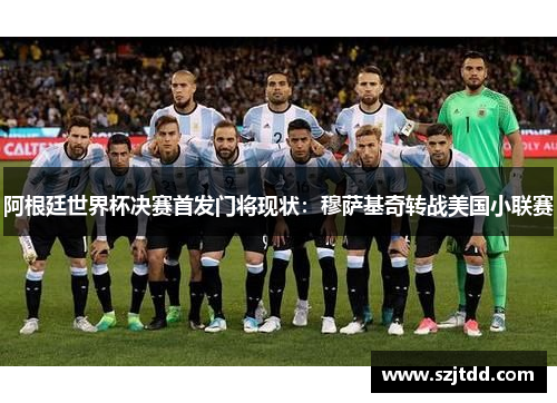 阿根廷世界杯决赛首发门将现状：穆萨基奇转战美国小联赛