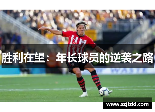 胜利在望：年长球员的逆袭之路