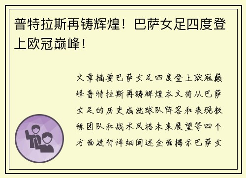 普特拉斯再铸辉煌！巴萨女足四度登上欧冠巅峰！